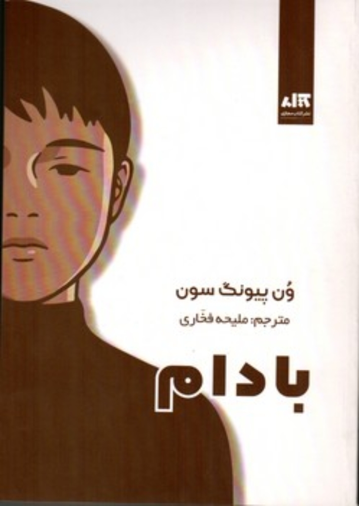 تصویر  بادام (رقعی-شمیز)